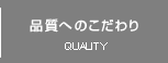 品質へのこだわり