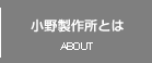 小野製作所とは