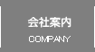 会社案内