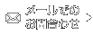 メールでのお問合わせはこちら