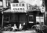 1930年代頃の九条の事業所の外観写真