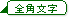 全角文字