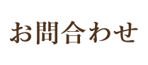 お問合わせ